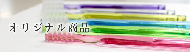 医療法人 仁友会 日之出歯科真駒内診療所｜オリジナル商品