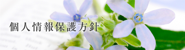 個人情報保護方針