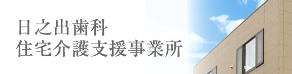 日之出歯科 住宅介護支援事業所